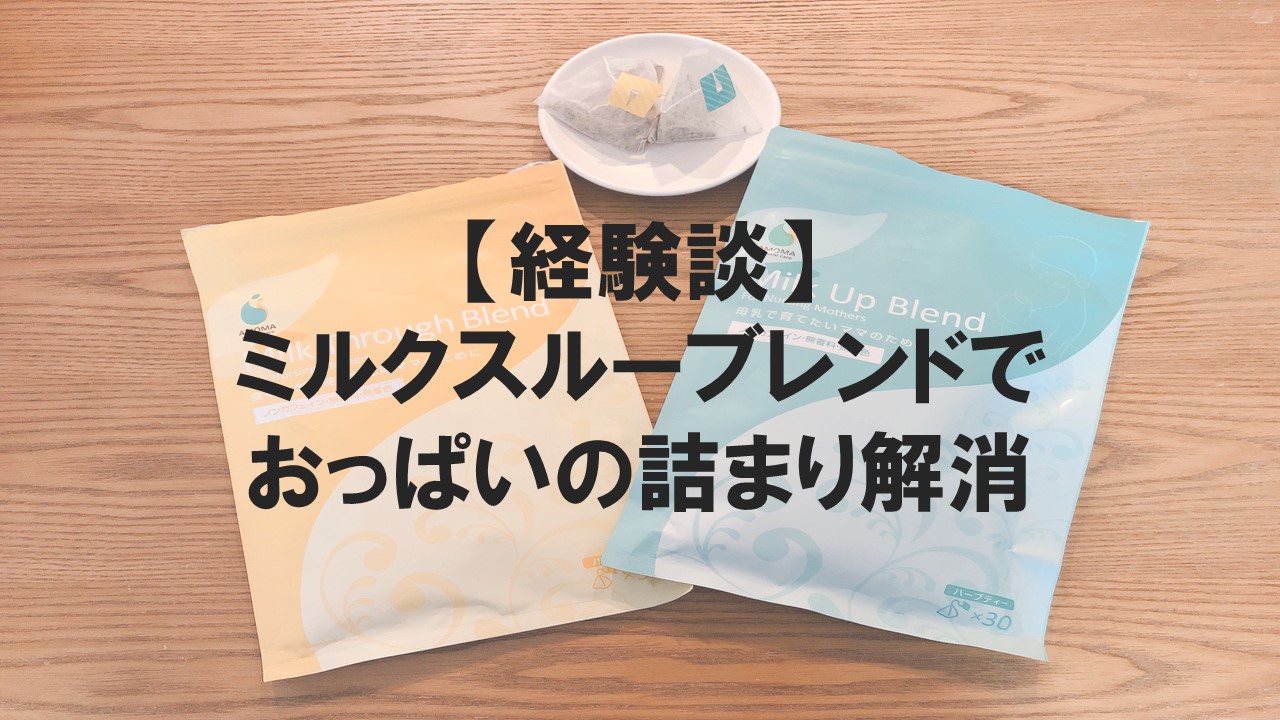 経験談 ミルクスルーブレンドで母乳外来に行かなくてよくなった スマート育児