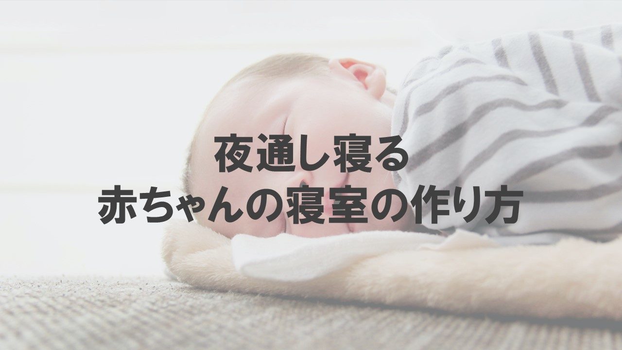 赤ちゃんの寝室の作り方 夜通し寝る子にした５つのこと スマート育児