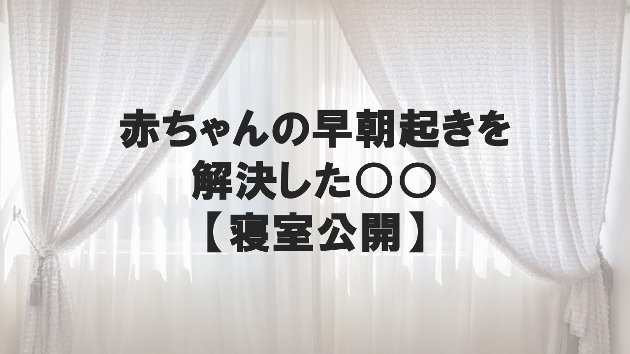 赤ちゃんの超早起きを解決したモノとは 寝室公開 スマート育児