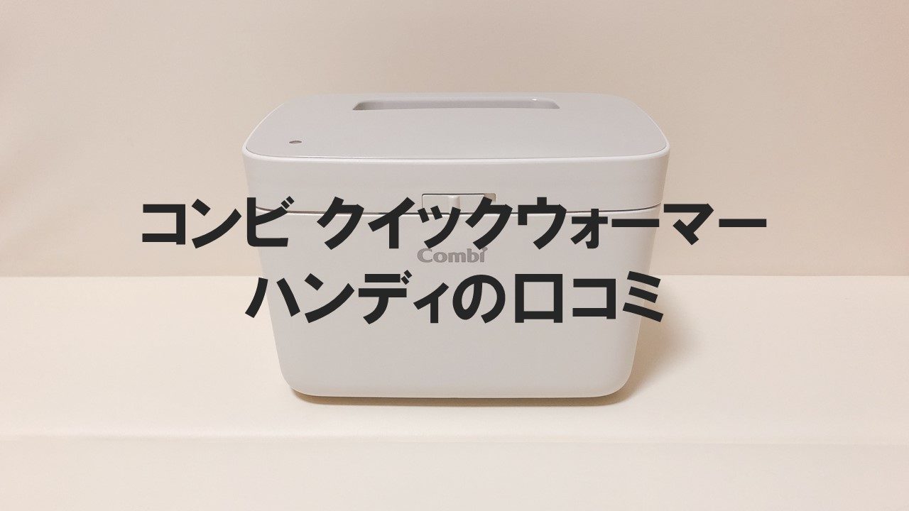 コンビ クイックウォーマー ハンディを使って2年目【口コミ・感想