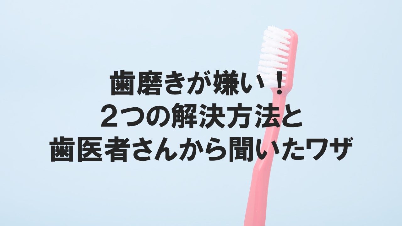 1歳の子供が歯磨きのときに口を開けない！２つの解決法と歯医者さんから聞いたワザ