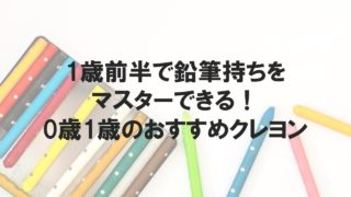 0歳1歳おすすめクレヨン！1歳前半で鉛筆持ちをマスターした方法