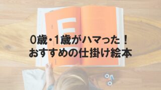 0歳1歳におすすめの仕掛け絵本