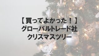 グローバルトレードのクリスマスツリー実際どう？大きさ、買う時の注意点